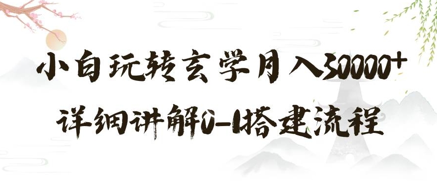 玄学玩法第三弹，暴力掘金，利用小红书精准引流，小白玩转玄学月入30000+详细讲解0-1搭建流程【揭秘】-源创资源网