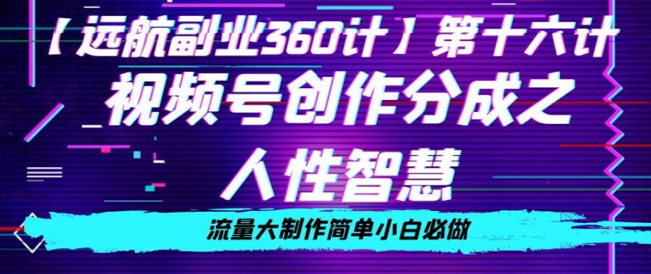 价值980的视频号创作分成之人性智慧，流量大制作简单小白必做【揭秘】-源创资源网