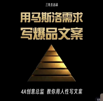 三先生·用马斯洛需求写爆品文案，4A创意总监教你用人性写文案-源创资源网