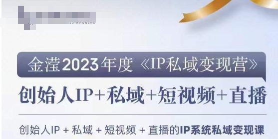 IP私域变现营，创业人做私域IP必参加的变现营-源创资源网