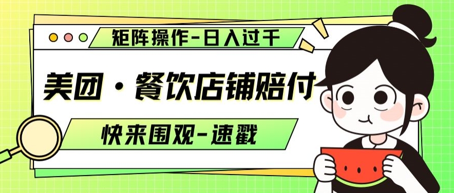 美团·餐饮店铺赔付，矩阵操作，日入过千【仅揭秘】-源创资源网