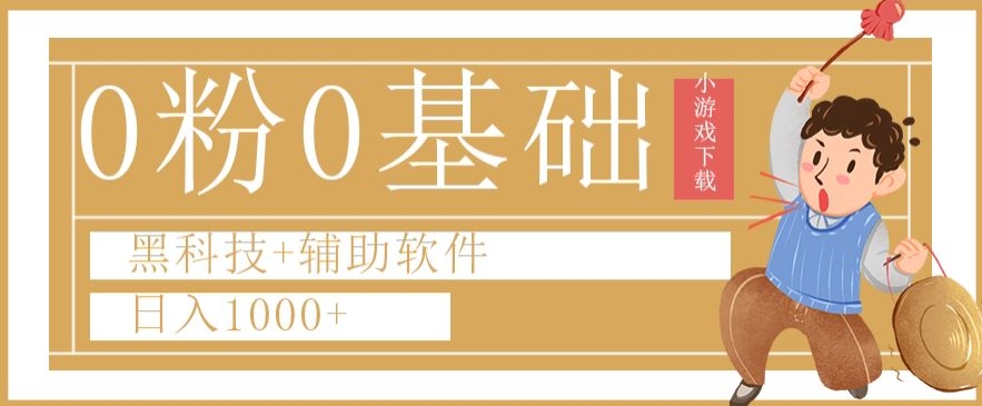 0粉0基础快手小游戏下载日入1000+黑科技+辅助软件【揭秘】-源创资源网