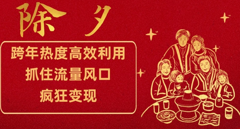 跨年热度高效利用新思路，抓住流量风口，提前布局，疯狂变现【揭秘】-源创资源网
