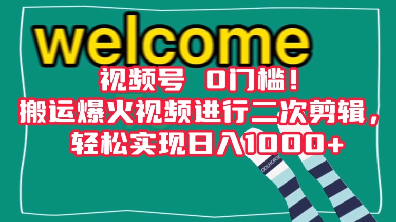 视频号0门槛！搬运爆火视频进行二次剪辑，轻松实现日入1000+【揭秘】-源创资源网
