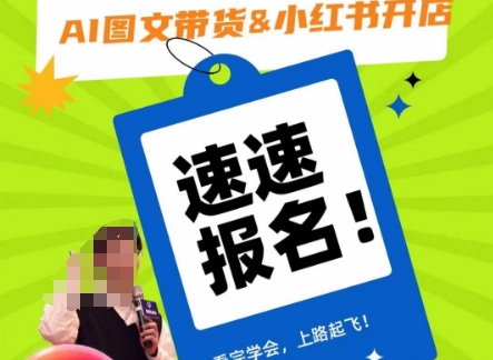 AI图文带货&小红书开店，入门到精通，看完学会，上路起飞！-源创资源网