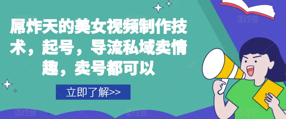 屌炸天的美女‮频视‬制‮技作‬术，起号，导流‮域私‬卖情趣，‮号卖‬都可以-源创资源网