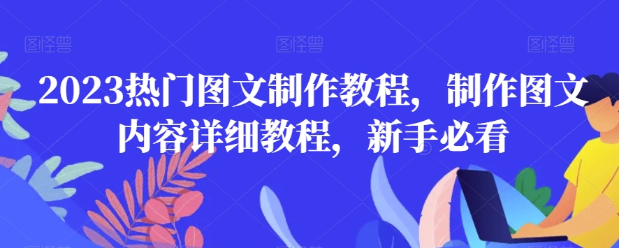 2023热门图文制作教程，制作图文内容详细教程，新手必看-源创资源网