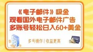 电子邮件吸金，观看国外电子邮件广告，多账号轻松日入60+美金【揭秘】-源创资源网