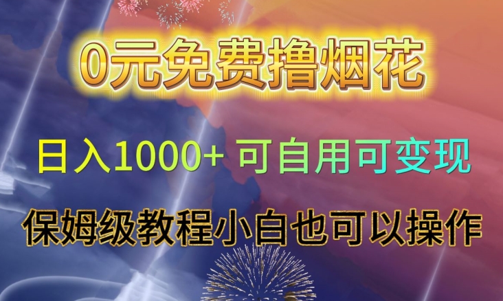 0元免费撸烟花日入1000+可自用可变现保姆级教程小白也可以操作【仅揭秘】-源创资源网