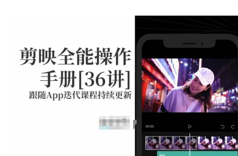 剪映全能操作手册，全网最全剪映速成教程来了，小白必备！-源创资源网