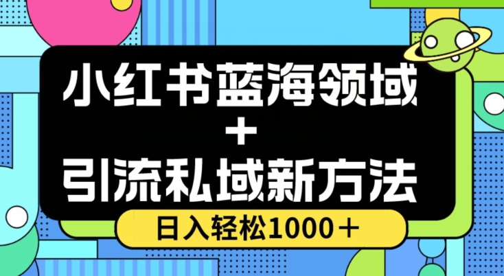 小红书蓝海虚拟＋引流私域新方法，100%不限流，日入轻松1000＋，小白无脑操作【揭秘】-源创资源网