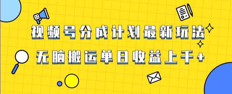 视频号最新爆火赛道玩法，只需无脑搬运，轻松过原创，单日收益上千【揭秘】-源创资源网