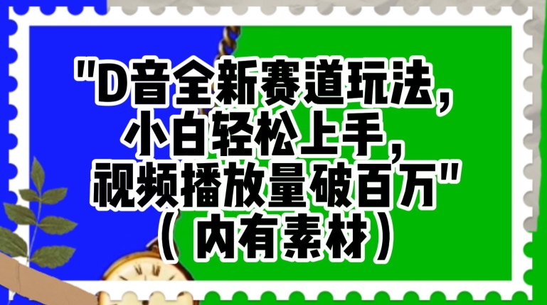 抖音全新赛道玩法，小白轻松上手，视频播放量破百万（内有素材）【揭秘】-源创资源网