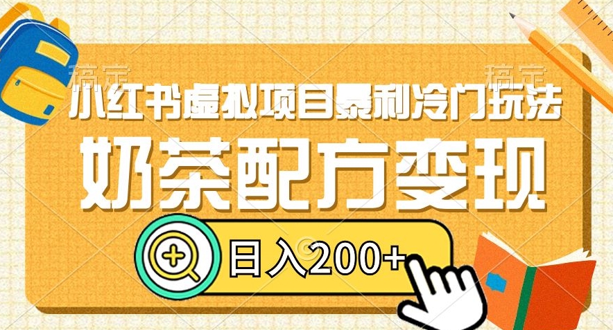 小红书虚拟项目暴利冷门玩法，奶茶配方变现，日入200+【揭秘】-源创资源网