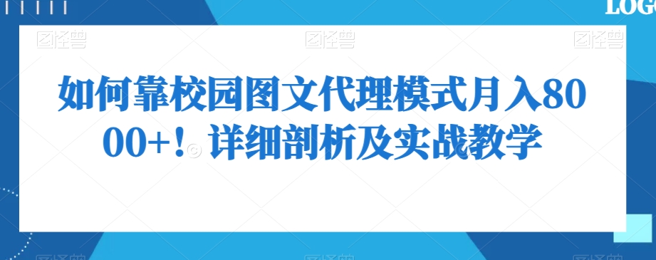 如何靠校园图文代理模式月入8000+！详细剖析及实战教学【揭秘】-源创资源网