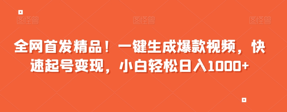 全网首发精品！一键生成爆款视频，快速起号变现，小白轻松日入1000+【揭秘】-源创资源网