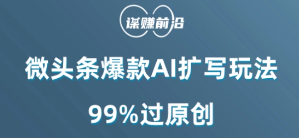 微头条爆款AI扩写玩法，99%过原创-源创资源网
