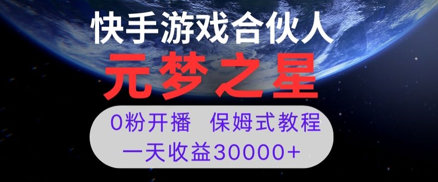 新风口项目，元梦之星游戏直播，0粉开播，一天收益30000+【揭秘】-源创资源网