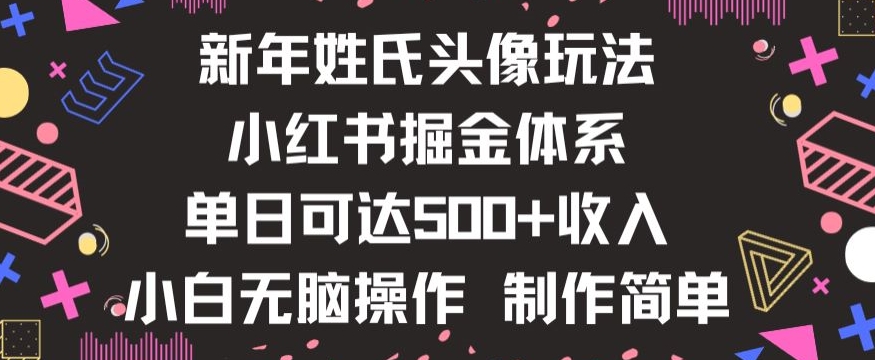 新年姓氏头像新玩法，小红书0-1搭建暴力掘金体系，小白日入500零花钱【揭秘】-源创资源网
