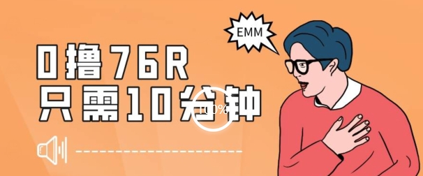 最新0薅项目，10分钟可得76块，主打一个可落地见到钱【揭秘】-源创资源网