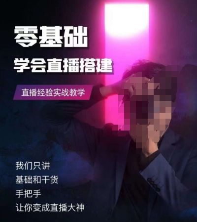 零基础学会直播搭建系列课程，​直播经验实战教学-源创资源网
