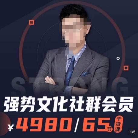 强势文化社群会员，学会安身立命，精通人性，少走人生弯路-源创资源网