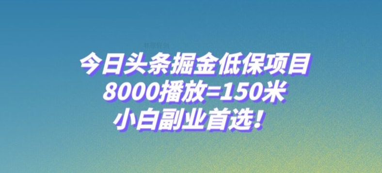 今日头条掘金低保项目，8000播放=150米，小白副业首选【揭秘】-源创资源网