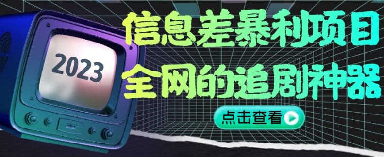 信息差暴利项目，全网的追剧神器,无任何门槛，小白也能月入2W+【揭秘】-源创资源网