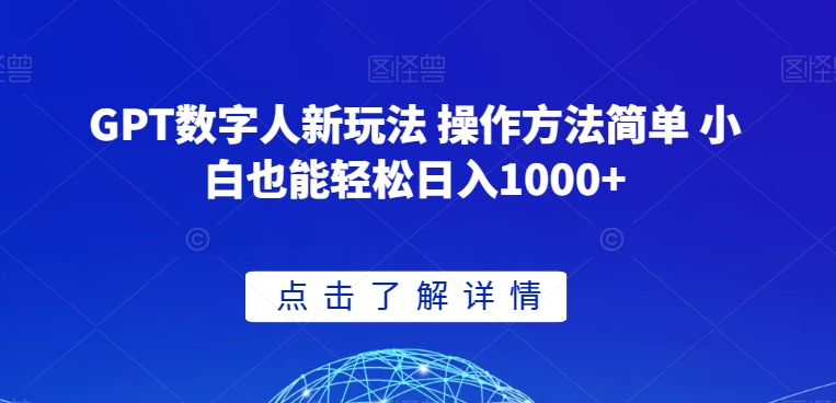 GPT数字人新玩法 操作方法简单 小白也能轻松日入1000+【揭秘】-源创资源网