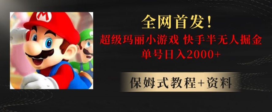 全网首发！快手半无人掘金，超级玛丽怀旧小游戏.单号轻松日入2000+【揭秘】-源创资源网