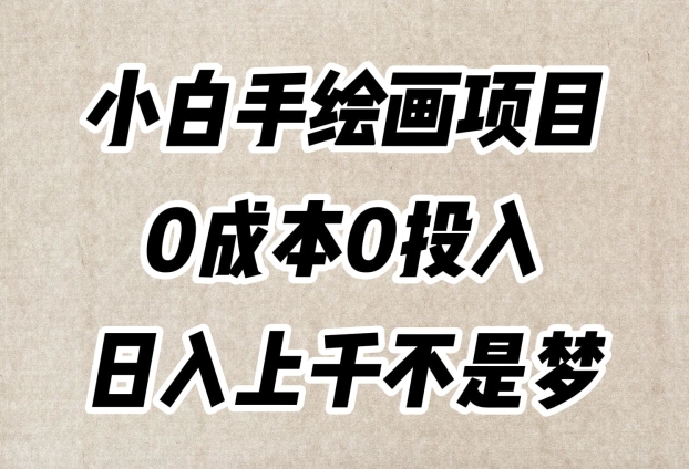 小白手绘画项目，简单无脑，0成本0投入，日入上千不是梦【揭秘】-源创资源网