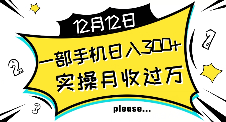 【全网变现首发】新手实操单号日入500+，渠道收益稳定，项目可批量放大【揭秘】-源创资源网