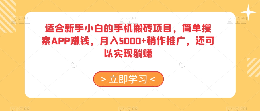 适合新手小白的手机搬砖项目，简单搜素APP赚钱，月入5000+稍作推广，还可以实现躺赚【揭秘】-源创资源网