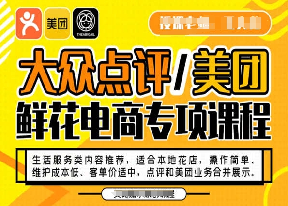 大众点评/美团鲜花电商专项课程，操作简单、维护成本低、客单价适中，点评和美团业务合并展示-源创资源网