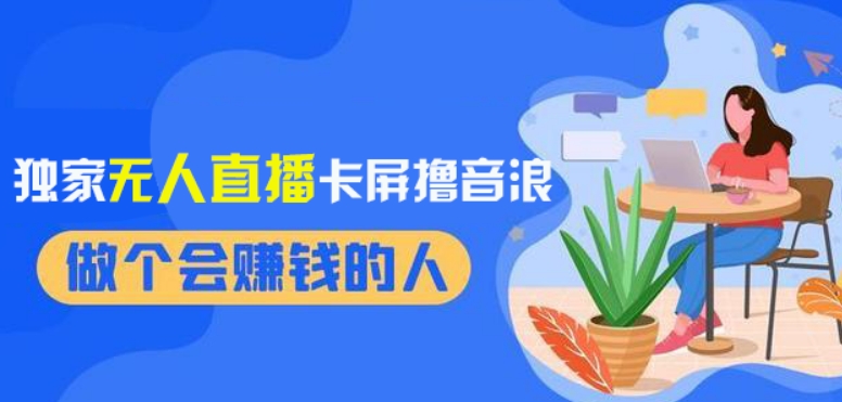 2024独家无人直播卡屏撸音浪，12月新出教程，收益稳定，无需看守，轻松上手日入1000+【揭秘】-源创资源网
