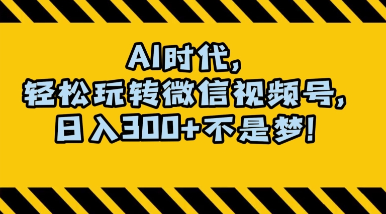 最新AI蓝海赛道，狂撸视频号创作分成，月入1万+，小白专属项目！【揭秘】-源创资源网