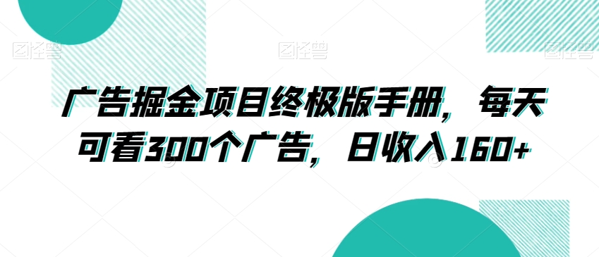 广告掘金项目终极版手册，每天可看300个广告，日收入160+【揭秘】-源创资源网