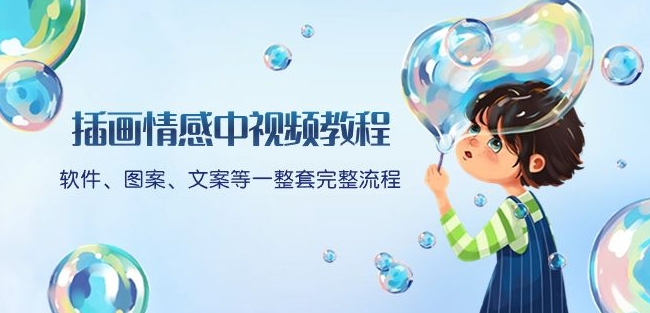插画情感中视频教程：软件、图案、文案等一整套完整流程，送文案模版、话题标题分类-源创资源网