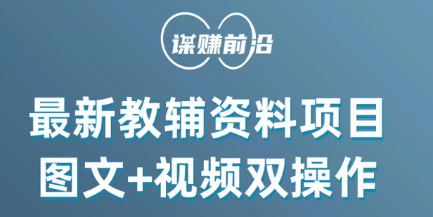 最新小学教辅资料项目，图文+视频双操作，单月稳定变现 1W+ 操作简单适合新手小白-源创资源网