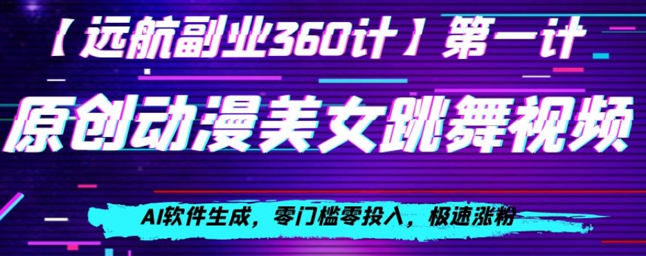 动漫美女跳舞视频，AI软件生成，零门槛零投入，极速涨粉【揭秘】-源创资源网