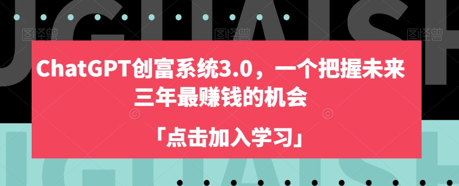 ChatGPT创富系统3.0，一个把握未来三年最赚钱的机会-源创资源网
