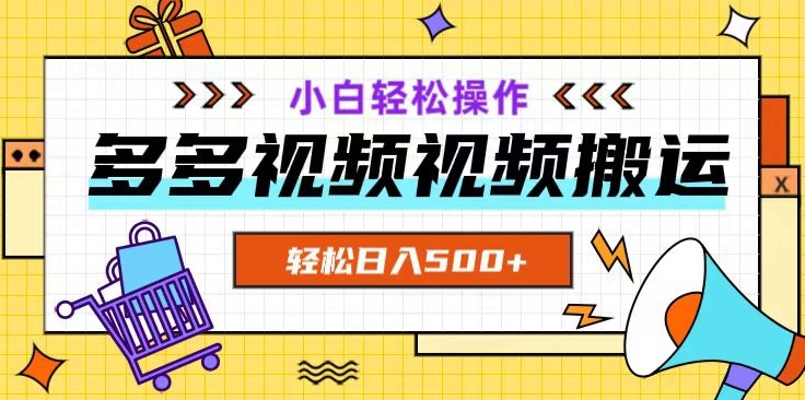 多多视频项目新手小白操作，轻松日入500+【揭秘】-源创资源网