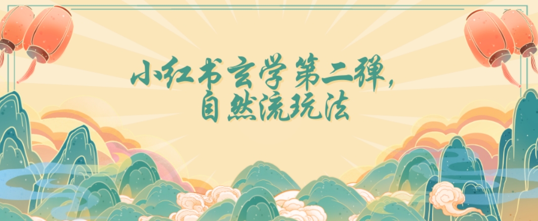 全新自然流玩法小红书玄学日入2800+，小白也可轻松入手【揭秘】-源创资源网