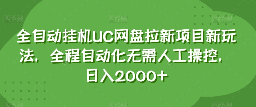 全自动挂机UC网盘拉新项目新玩法，全程自动化无需人工操控，日入2000+【揭秘】-源创资源网