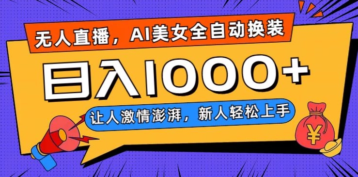 无人直播，AI美女全自动换装跳舞，让人激情澎湃，新人轻松上手，日入1000+【揭秘】-源创资源网