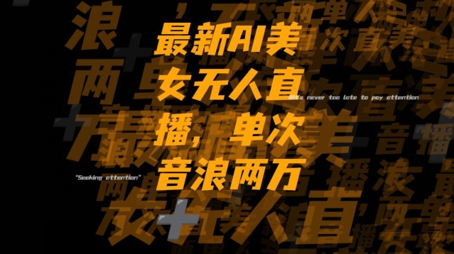 最新AI美女无人直播，单次直播2w+音浪，流量多就可以不怕没米赚【揭秘】-源创资源网
