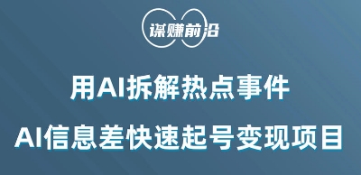 利用AI拆解热点事件，AI信息差快速起号变现项目-源创资源网