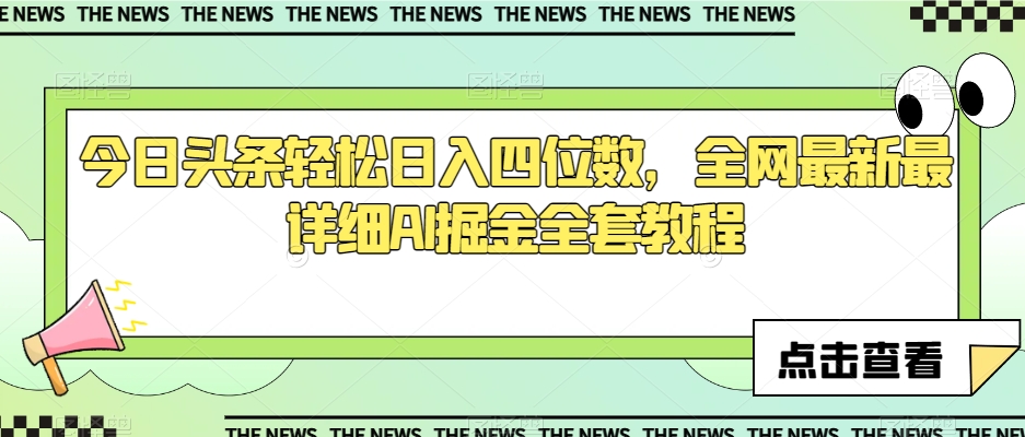 今日头条轻松日入四位数，全网最新最详细AI掘金全套教程【揭秘】-源创资源网