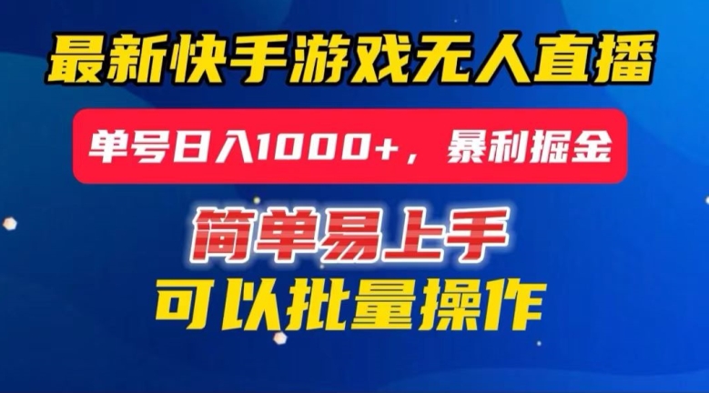 快手无人直播暴利掘金，24小时无人直播，单号日入1000+【揭秘】-源创资源网