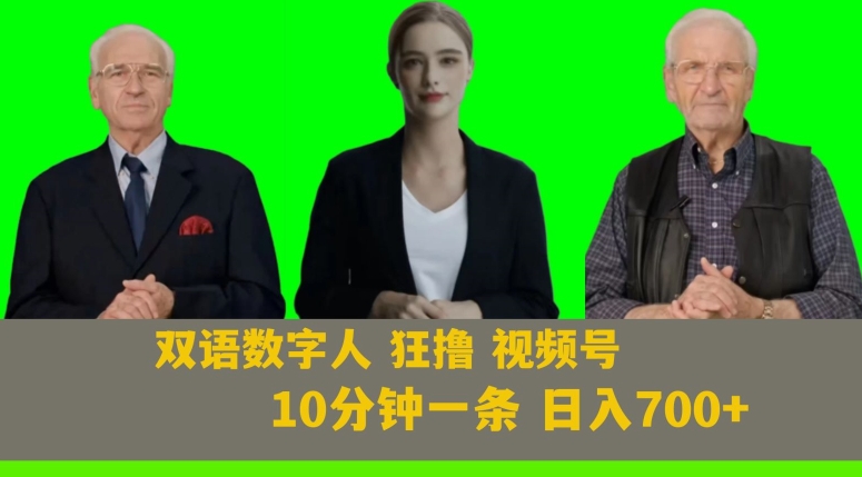 Ai生成双语数字人狂撸视频号，日入700+内附251G素材【揭秘】-源创资源网